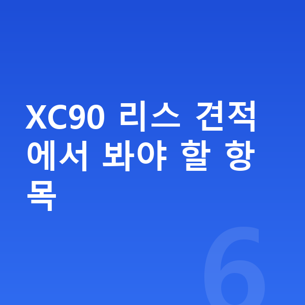 볼보 XC90 리스 견적 XC90 리스 견적에서 봐야 할 항목