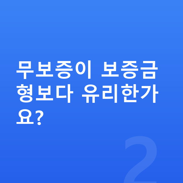 볼보 XC90 리스 무보증 무보증이 보증금형보다 유리한가요?