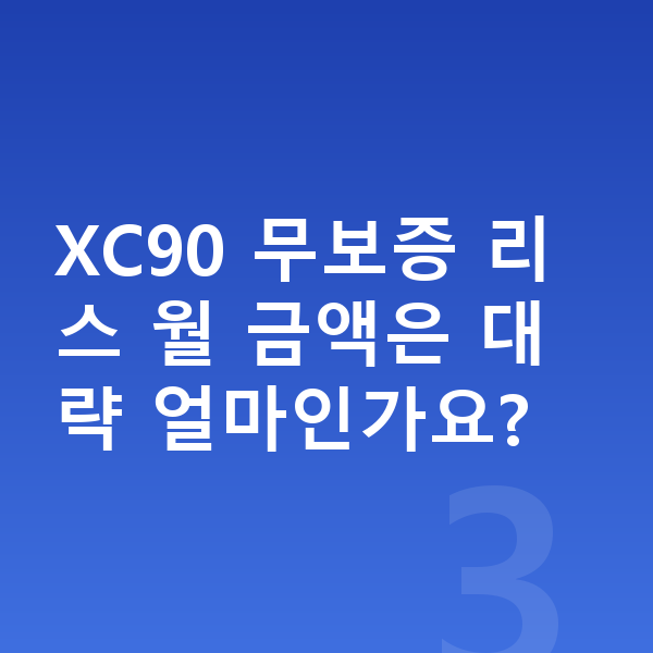 볼보 XC90 리스 무보증 XC90 무보증 리스 월 금액은 대략 얼마인가요?