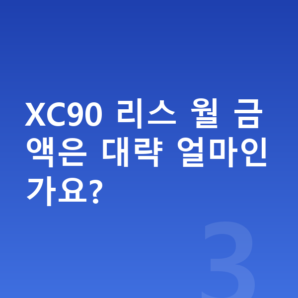 볼보 XC90 리스 보증금 XC90 리스 월 금액은 대략 얼마인가요?