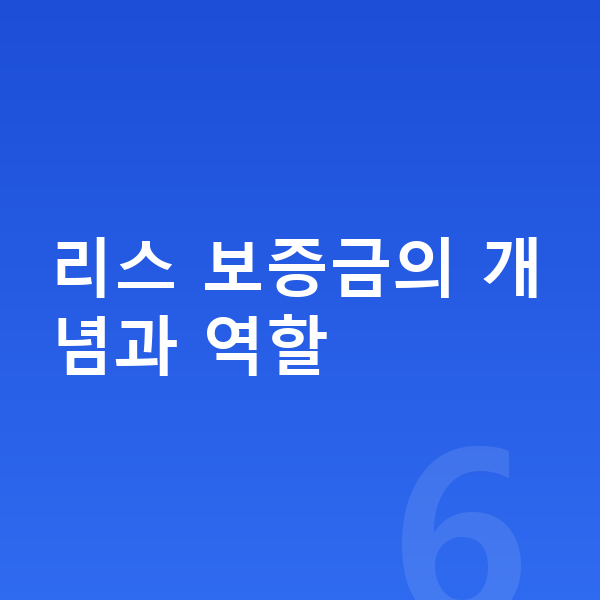 볼보 XC90 리스 보증금 리스 보증금의 개념과 역할