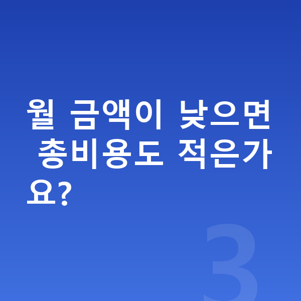 볼보 XC90 리스 월납입금 월 금액이 낮으면 총비용도 적은가요?