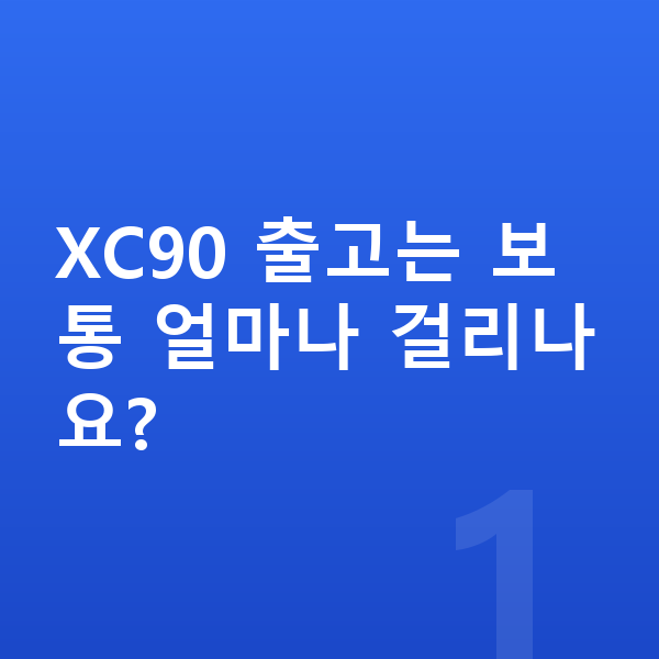 볼보 XC90 리스 출고기간 XC90 출고는 보통 얼마나 걸리나요?