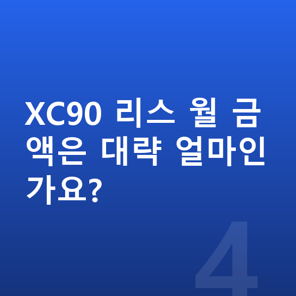 볼보 XC90 리스 출고기간 XC90 리스 월 금액은 대략 얼마인가요?
