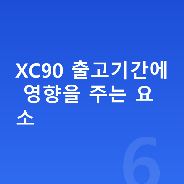 볼보 XC90 리스 출고기간 XC90 출고기간에 영향을 주는 요소