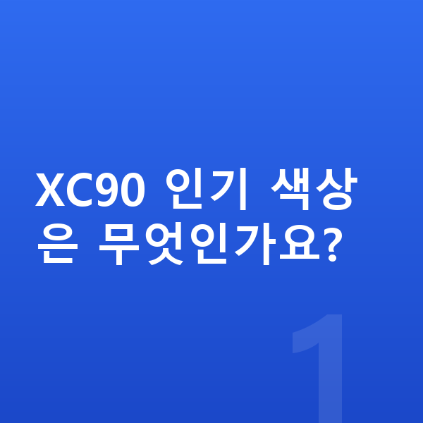 볼보 XC90 색상 XC90 인기 색상은 무엇인가요?