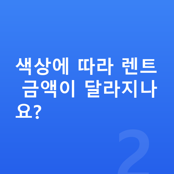 볼보 XC90 색상 색상에 따라 렌트 금액이 달라지나요?