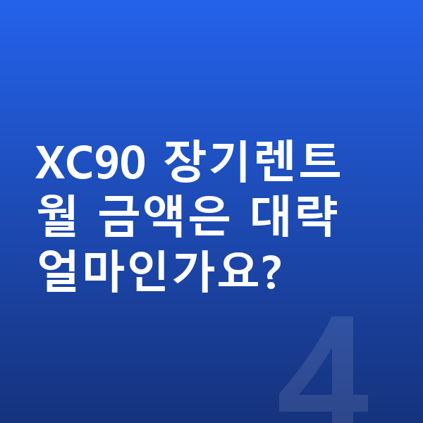 볼보 XC90 색상 XC90 장기렌트 월 금액은 대략 얼마인가요?