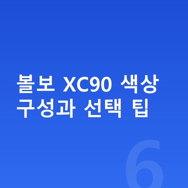 볼보 XC90 색상 볼보 XC90 색상 구성과 선택 팁