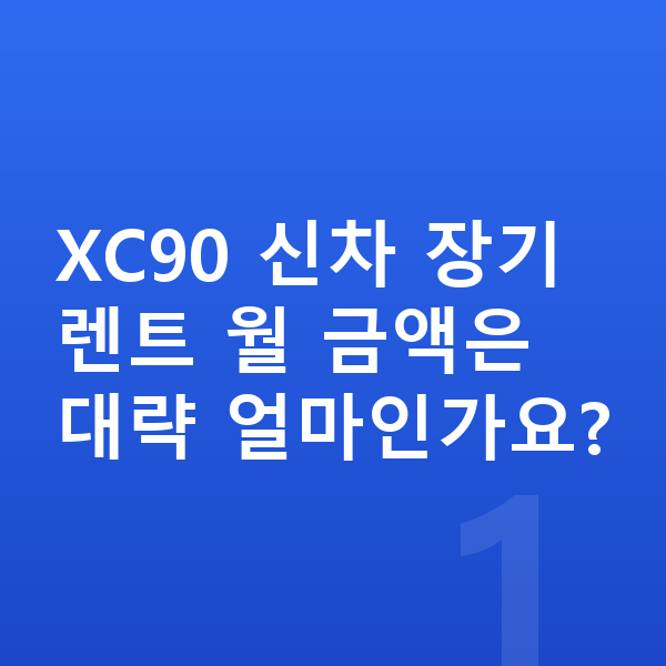 볼보 XC90 신차 XC90 신차 장기렌트 월 금액은 대략 얼마인가요?