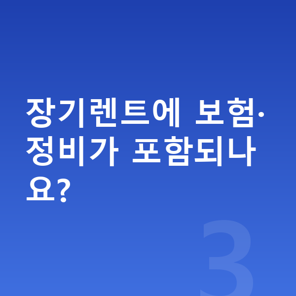 볼보 XC90 신차 장기렌트에 보험·정비가 포함되나요?