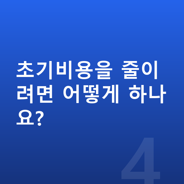 볼보 XC90 신차 초기비용을 줄이려면 어떻게 하나요?