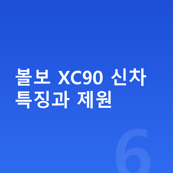 볼보 XC90 신차 볼보 XC90 신차 특징과 제원