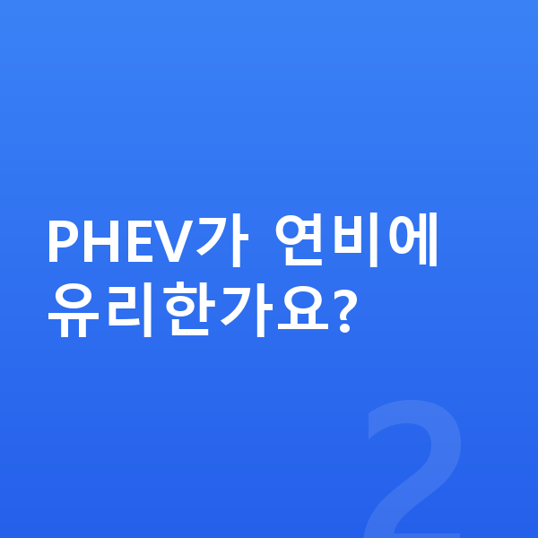 볼보 XC90 연비 PHEV가 연비에 유리한가요?