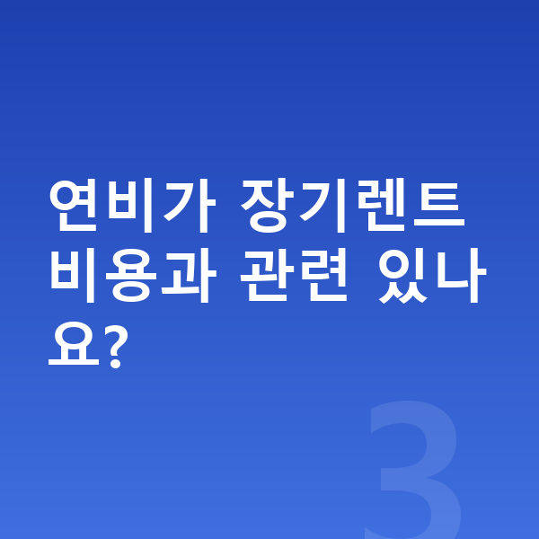 볼보 XC90 연비 연비가 장기렌트 비용과 관련 있나요?