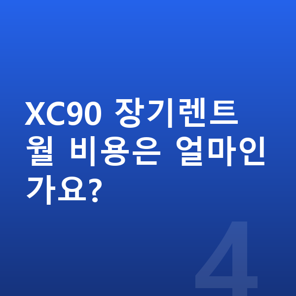 볼보 XC90 연비 XC90 장기렌트 월 비용은 얼마인가요?