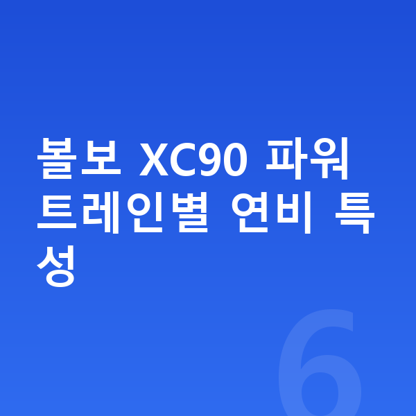 볼보 XC90 연비 볼보 XC90 파워트레인별 연비 특성