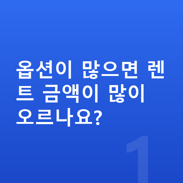 볼보 XC90 옵션 옵션이 많으면 렌트 금액이 많이 오르나요?