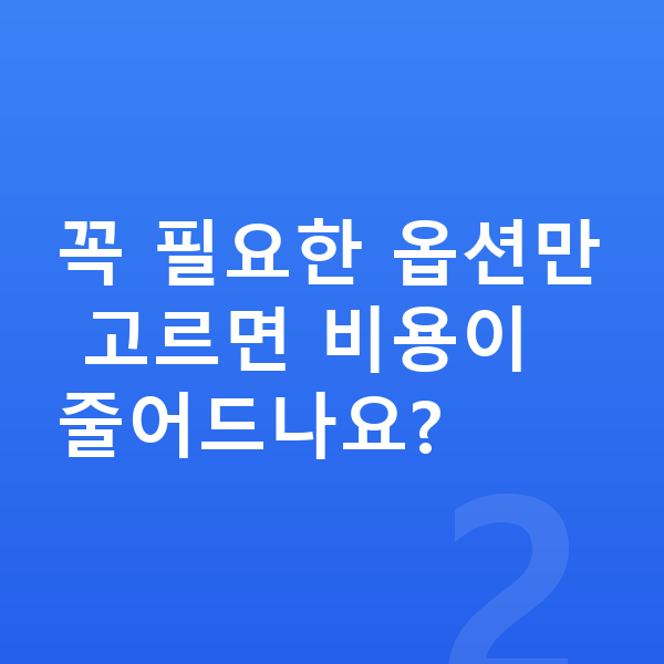 볼보 XC90 옵션 꼭 필요한 옵션만 고르면 비용이 줄어드나요?