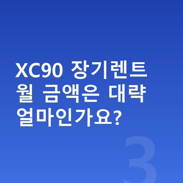 볼보 XC90 옵션 XC90 장기렌트 월 금액은 대략 얼마인가요?