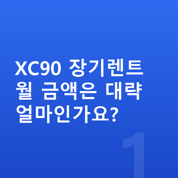 볼보 XC90 장기렌트 XC90 장기렌트 월 금액은 대략 얼마인가요?
