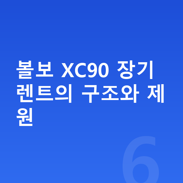 볼보 XC90 장기렌트 볼보 XC90 장기렌트의 구조와 제원