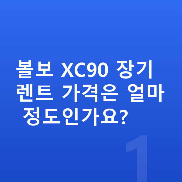 볼보 XC90 장기렌트 가격 볼보 XC90 장기렌트 가격은 얼마 정도인가요?
