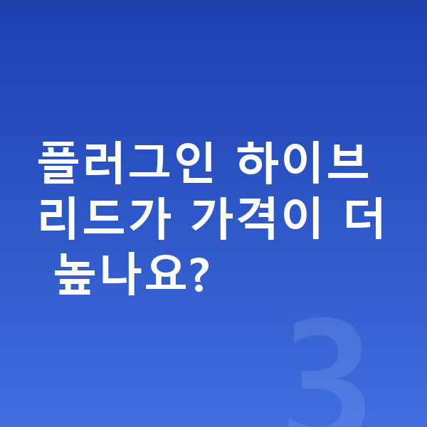 볼보 XC90 장기렌트 가격 플러그인 하이브리드가 가격이 더 높나요?