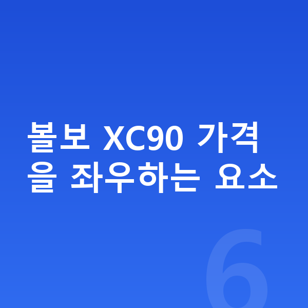 볼보 XC90 장기렌트 가격 볼보 XC90 가격을 좌우하는 요소