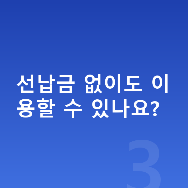 볼보 XC90 장기렌트 견적 선납금 없이도 이용할 수 있나요?