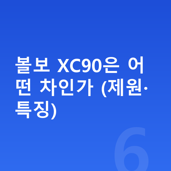 볼보 XC90 장기렌트 견적 볼보 XC90은 어떤 차인가 (제원·특징)