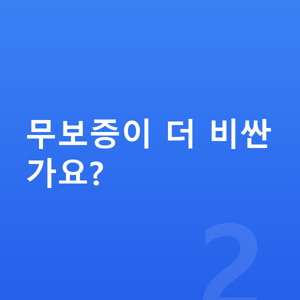 볼보 XC90 장기렌트 무보증 무보증이 더 비싼가요?