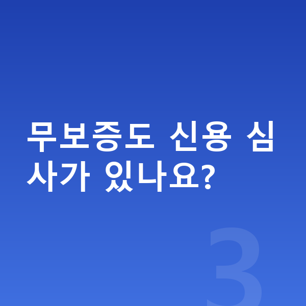 볼보 XC90 장기렌트 무보증 무보증도 신용 심사가 있나요?