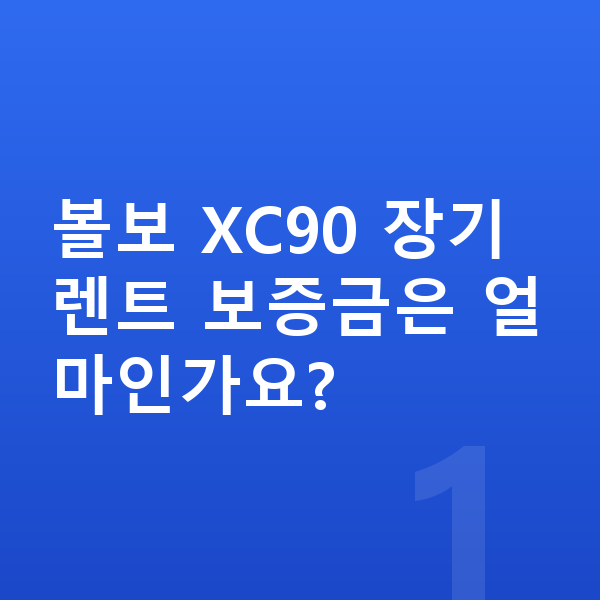 볼보 XC90 장기렌트 보증금 볼보 XC90 장기렌트 보증금은 얼마인가요?