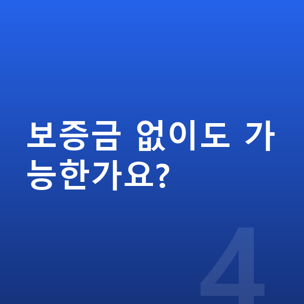 볼보 XC90 장기렌트 보증금 보증금 없이도 가능한가요?