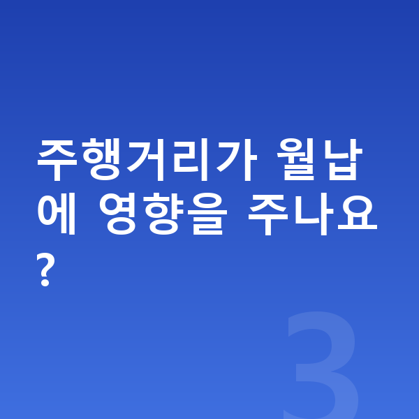 볼보 XC90 장기렌트 월납입금 주행거리가 월납에 영향을 주나요?
