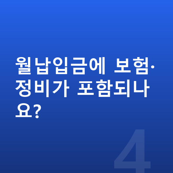 볼보 XC90 장기렌트 월납입금 월납입금에 보험·정비가 포함되나요?