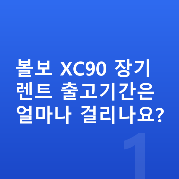 볼보 XC90 장기렌트 출고기간 볼보 XC90 장기렌트 출고기간은 얼마나 걸리나요?