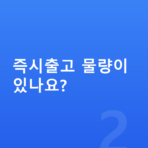 볼보 XC90 장기렌트 출고기간 즉시출고 물량이 있나요?