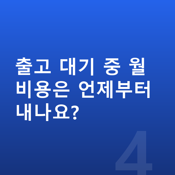 볼보 XC90 장기렌트 출고기간 출고 대기 중 월 비용은 언제부터 내나요?