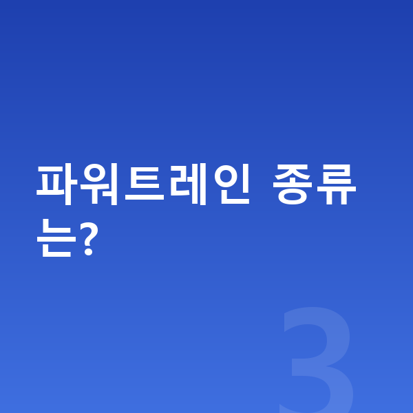 볼보 XC90 제원 파워트레인 종류는?