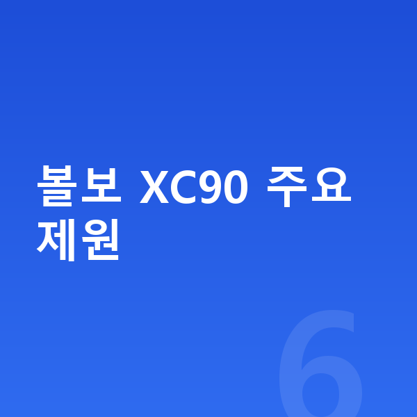 볼보 XC90 제원 볼보 XC90 주요 제원