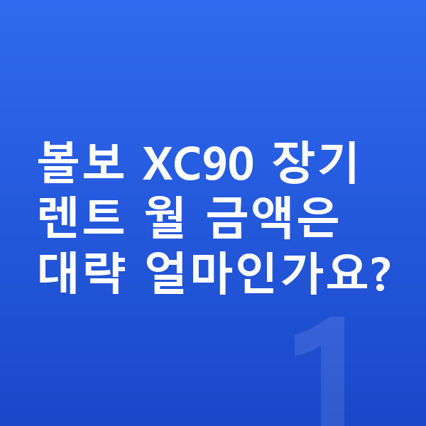 볼보 XC90 풀체인지 볼보 XC90 장기렌트 월 금액은 대략 얼마인가요?