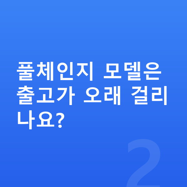 볼보 XC90 풀체인지 풀체인지 모델은 출고가 오래 걸리나요?