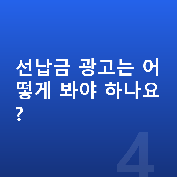 볼보 XC90 풀체인지 선납금 광고는 어떻게 봐야 하나요?