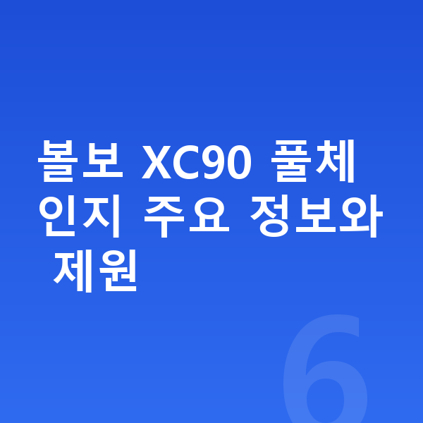 볼보 XC90 풀체인지 볼보 XC90 풀체인지 주요 정보와 제원
