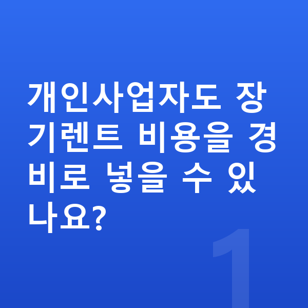 사업자장기렌트 개인사업자도 장기렌트 비용을 경비로 넣을 수 있나요?