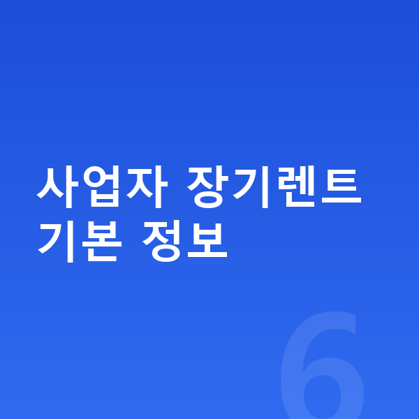 사업자장기렌트 사업자 장기렌트 기본 정보