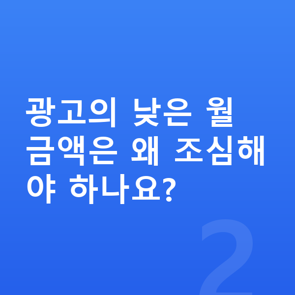 선납금없는장기렌트 광고의 낮은 월 금액은 왜 조심해야 하나요?