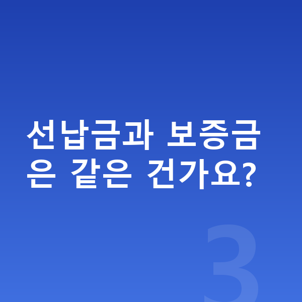 선납금없는장기렌트 선납금과 보증금은 같은 건가요?